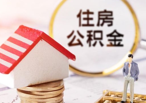 敦煌离职了怎么申请提取公积金（已离职如何提取住房公积金）