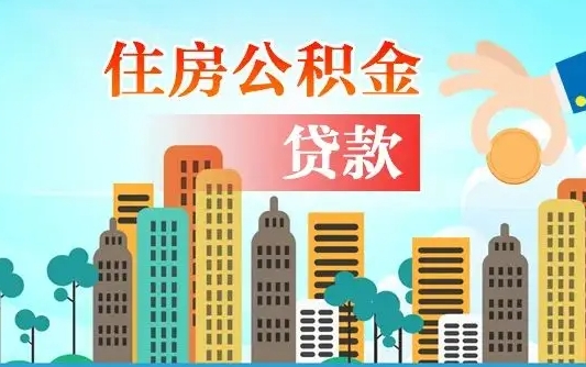 敦煌第三套房如何提取公积金（第3套房可以提取公积金吗）